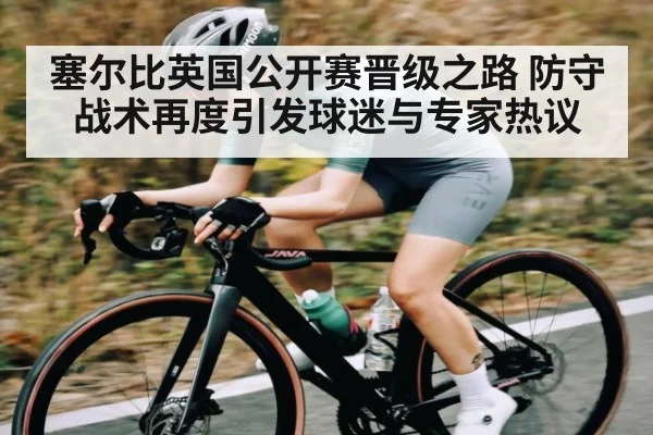 塞尔比英国公开赛晋级之路 防守战术再度引发球迷与专家热议