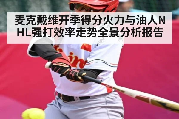 麦克戴维开季得分火力与油人NHL强打效率走势全景分析报告